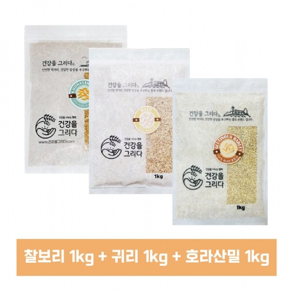 [건강을그리다]국내산 찰보리 1kg + 귀리 1kg + 호라산밀 1kg